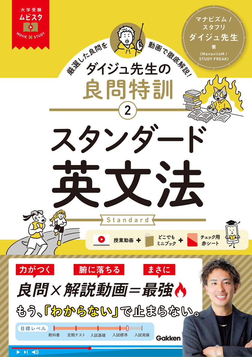 gakken_koko's tweet photo. ✏新刊のご紹介  

『大学受験ムビスタ　ダイジュ先生の良問特訓【２】　スタンダード英文法』  

著：ダイジュ先生

受験に必要な英文法知識の演習に最適の１冊。わかりやすい動画解説つきで、自宅にいながら英文法知識を「使える」ものにできる！

📅2025/11/23
✅https://t.co/O32bcU0DUY https://t.co/dYD9250RfM