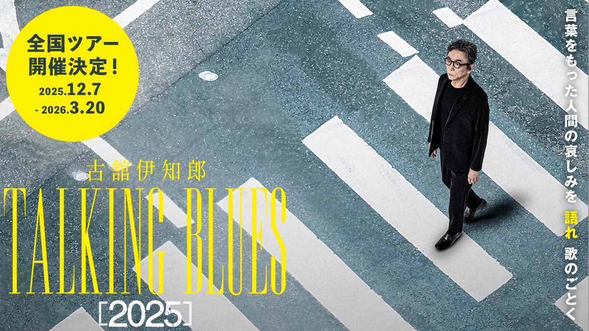 ＼＼　 \ 　/ 　／／
　  #古舘伊知郎
#トーキングブルース
　　「2025」
／／　 /　 \　 ＼＼

福岡・愛知・大阪・神奈川
チケット好評発売中！
x.gd/0aX8k

言葉をもった人間の哀しみを
語れ 歌のごとく

詳細はこちら☟
x.gd/BskrT

#TB2025

まもなく
#うたコン 見てね