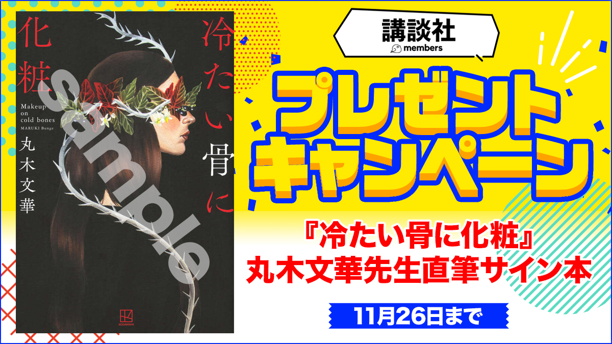 KDigibooks's tweet image. 🎁講談社メンバーズ会員限定プレゼント

『#冷たい骨に化粧』#丸木文華 先生の直筆サイン本を抽選で3名様にプレゼント📚✨
※応募には講談社メンバーズ会員の登録が必要です
〆切は【11月26日まで】

🔽登録&amp;amp;応募はこちらから
kodansha.co.jp/book/presents/……