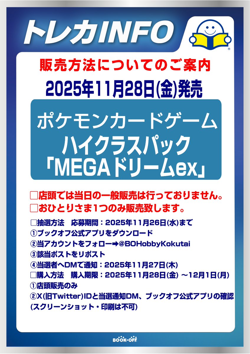 #ポケモンカードゲーム
11月28日(金)発売
「MEGAドリームex｣ 
🎉抽選販売🎉

■抽選参加方法
応募期間：11月26日(水)まで 
✅ブックオフ公式アプリをDL
✅当アカウントをフォロー
✅このポストをリポスト

■購入期間：12月1(月)まで

⏬注意事項続きます⏬
