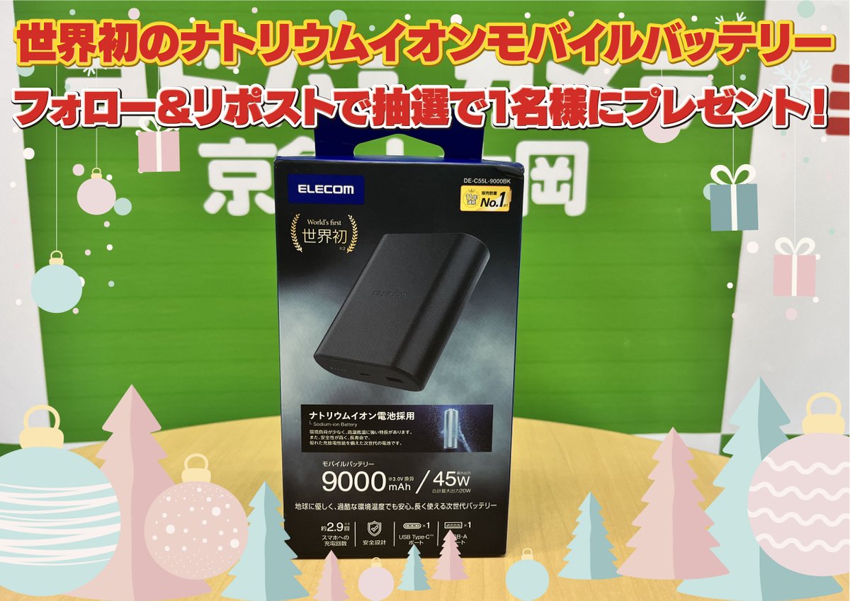 yodobashi_kamio's tweet image. 【世界初のモバイルバッテリーを🎁】

ヨドバシ上大岡では安心して使える
モバイルバッテリーを多数取扱い中❗️

その中から極寒の中でも使える
エレコムのナトリウムイオン電池搭載
モバイルバッテリーを抽選で1⃣名様に❗️🎁
　
👉フォロー&amp;amp;RP
👉今お使いのスマホは何年使っていますか？
🗓️11/24まで