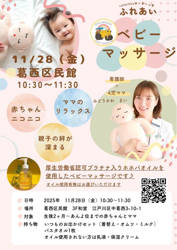 fm843_ed's tweet photo. 今日のえどがわ大好き　ゲストは 
ベビーマッサージ教室 Rollerkko の
緑川麻衣さん👶

看護師としてのキャリアが16年あり
4児のママでもいらっしゃいます。

ベビー期から思春期以降も活かせる
ふれあい #ベビーマッサージ レッスンを
受けてみませんか？

Instagram にて#Rollerkkoで検索✅ https://t.co/DrSLwpY9Zv