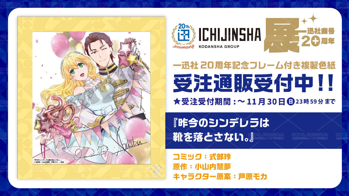 一迅社20周年／一迅社宣伝】 ／ 『一迅社20周年記念 フレーム付き複製