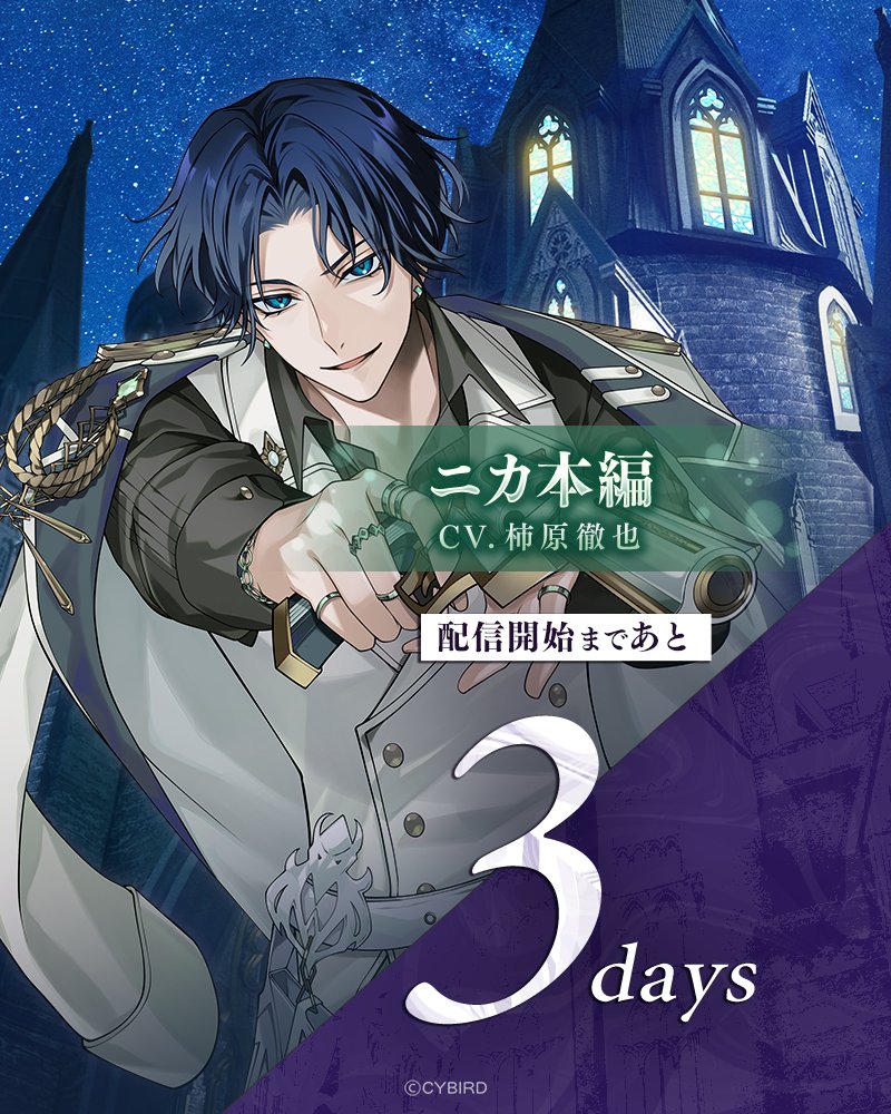 🛡️ #ニカ・シュワルツ🛡️ CV: #柿原徹也 本編配信開始まで あと3日