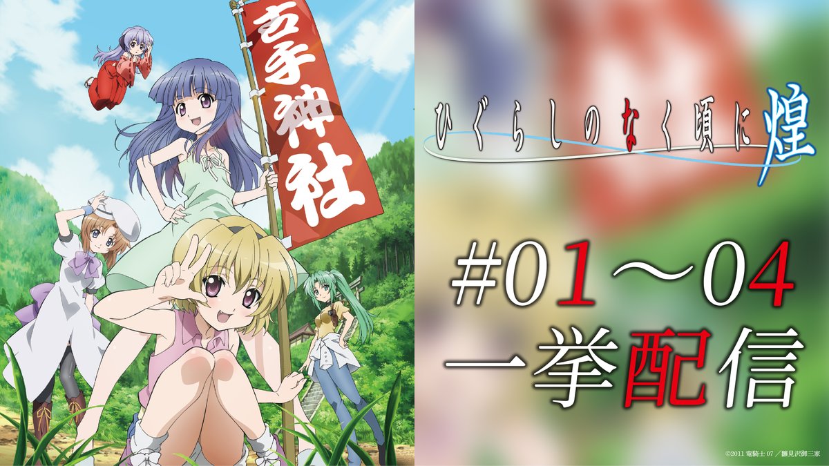 TVアニメ「ひぐらしのなく頃に業・卒」⛩ (@higu_anime) / Posts / X