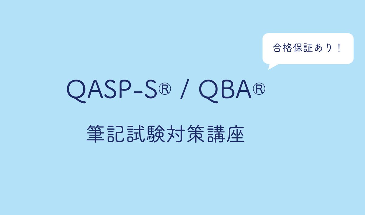 togetheraba's tweet photo. ✨新講座のお知らせ✨
QASP-S® / QBA®　筆記試験対策講座

⚫​試験全範囲を解説
⚫模擬試験 10セット提供
⚫合格保証あり！

無料説明会　11月26日(水)20:00-
https://t.co/Zr0l5BvJ1l

講座詳細
https://t.co/zXRYsvZMHY https://t.co/Q23F2MhHKA