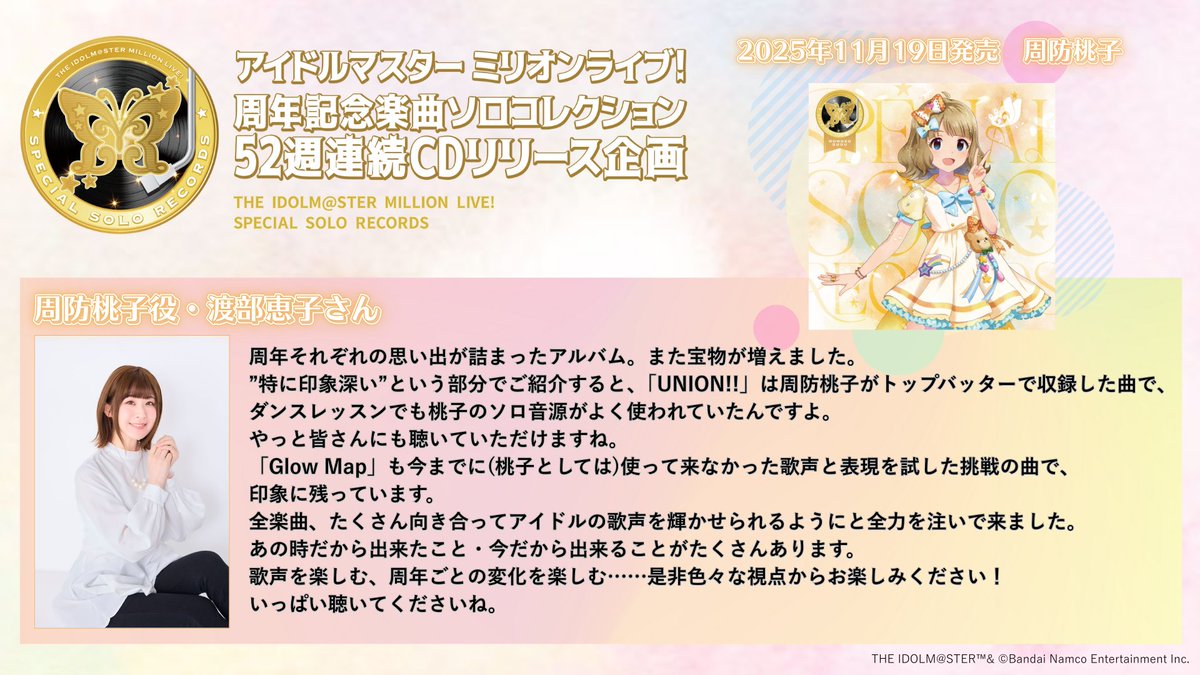 imas_lantis's tweet image. 【SPECIAL SOLO RECORDS】

＼🗓️52週連続CDリリース企画第18週目💿／

今週は、本日11月19日(水)発売、周防桃子役・渡部恵子さんからのコメントをご紹介です✨
lantis.jp/imas/ssr/

＃imas_ml
