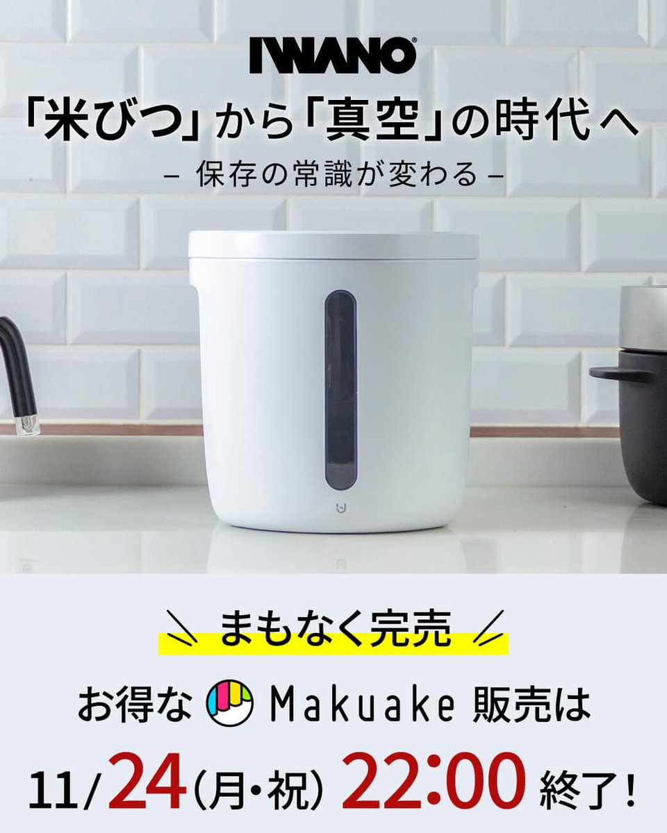 IWANO 真空保存容器 7L 米びつ 米びつ」から「真空」の時代へ IWANO 真空保存容器7L 限定販売中