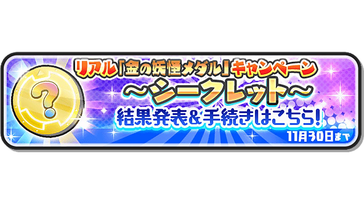 リアル「金の妖怪メダル（シークレット）」 最終結果を発表！ ＼ 記念イベント第1弾の「ポッぷにポップ」で、最高ダメージランキング5,000位以内の人に メダルをプレゼント！ 結果は、ゲーム内おしらせ「金の妖怪メダルキャンペーン」内のこの画像をチェック！ログインして ...