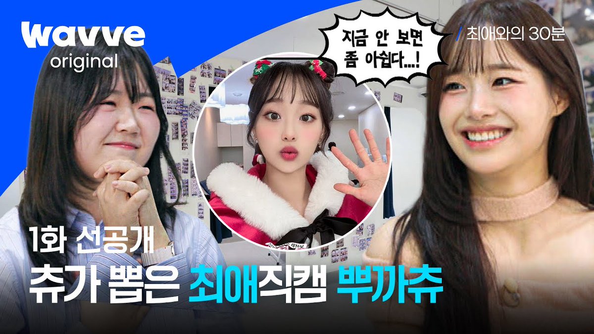 [🎥]
[최애와의 30분] 뿌까츄 직캠이 제철이에요🎅💕 | 1화 선공개 | 웨이브

🔗youtube.com/watch?v=hJuxYc…

#CHUU #츄