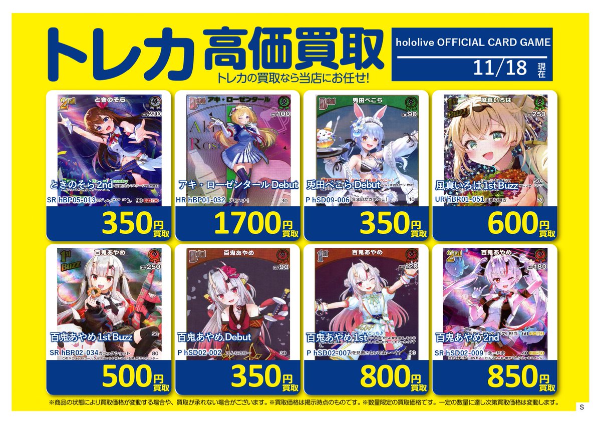✨#ホロライブカードゲーム 買取情報✨】 ただいまの hololive