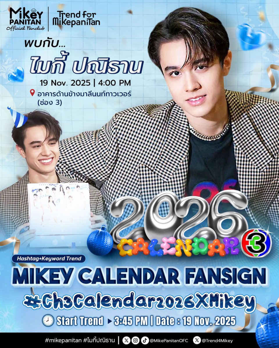 แฟนสาว มัมหมีของไมกี้ทั้งหลายพรุ่งนี้มาเติมไมกี้กันนะคะ ✨🤗

📌 งานแจกลายเซ็นปฏิทิน ช่อง 3 ปี 2569 ณ อาคารมาลีนนท์ วันที่ 19 พ.ย. 2568 (พรุ่งนี้)🥰🥰🥰
มาให้กำลังใจน้องเยอะๆน้าา..🧡🧡

#ปฏิทินช่อง3ปี2569 
#ไมกี้ปณิธาน #mikepanitan
