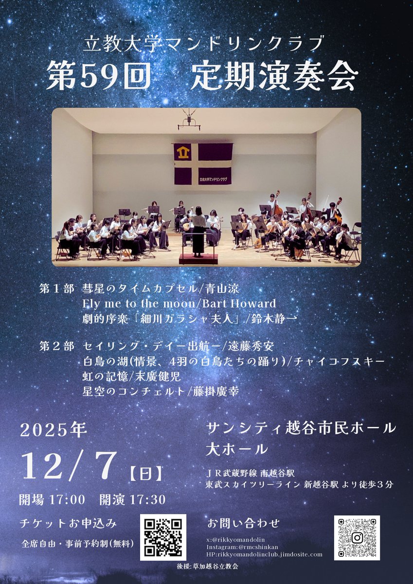 rikkyo_gakuseib's tweet photo. 【体育会・サークルのイベント】
体育会・サークルイベント情報が更新されました！ 学生部HPでは、公認団体のイベント、企画情報を発信しています。
マンドリンクラブ「第59回定期演奏会」情報はこちらをチェックしてください
★https://t.co/l4D955PLXv
#立教大学学生部
#立教大学クラブサークル https://t.co/sbTpP7paq6