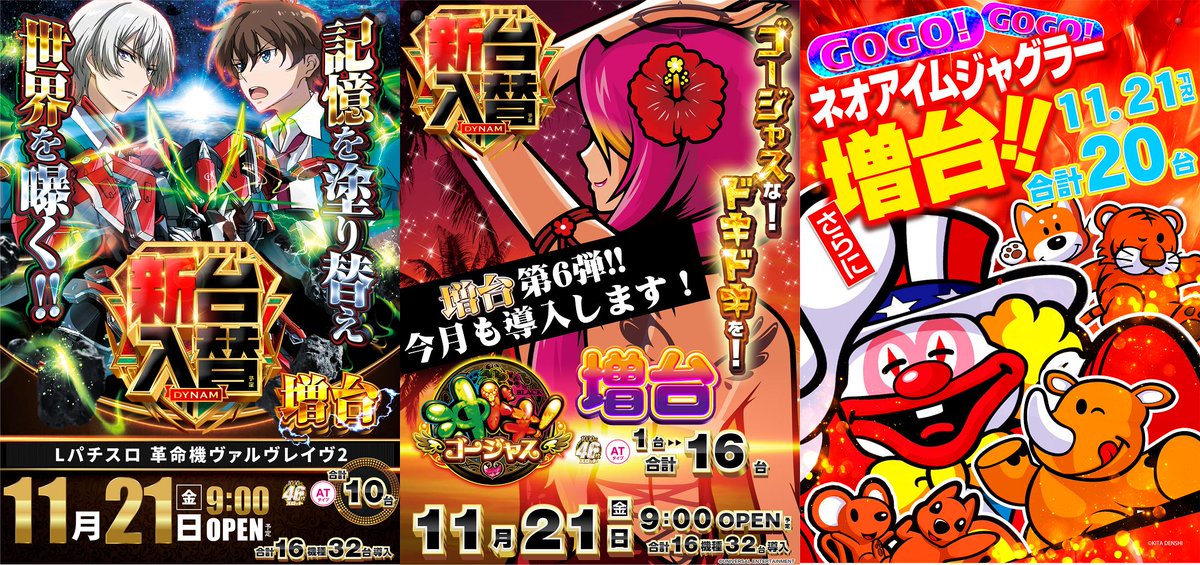 dynam_00198's tweet image. 11月21日(金)

新台入替実施！

怒涛の増台
L革命機ヴァルヴレイヴ2　合計10台

増台第6弾！
沖ドキ！ゴージャス　合計16台

さらに増台！！
SネオアイムジャグラーEX　合計20台
他9機種19台導入！

抽選時間8：40

増台に次ぐ増台
高まる期待にお答えします

＃ダイナム　＃新台入替　＃VVV２　#増台