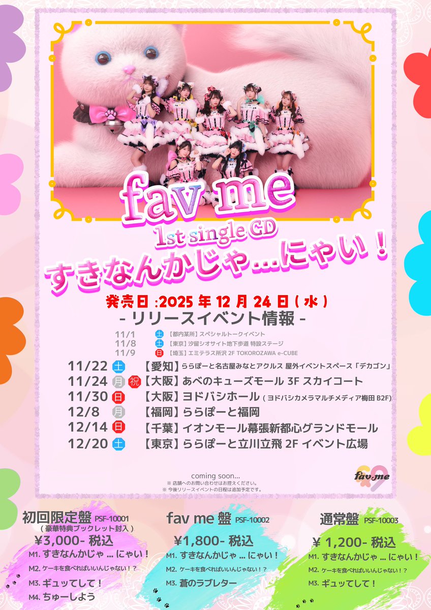 私たち、fav me（ファボミー）です♡ 🆕🐱リリイベ in 大阪 詳細決定