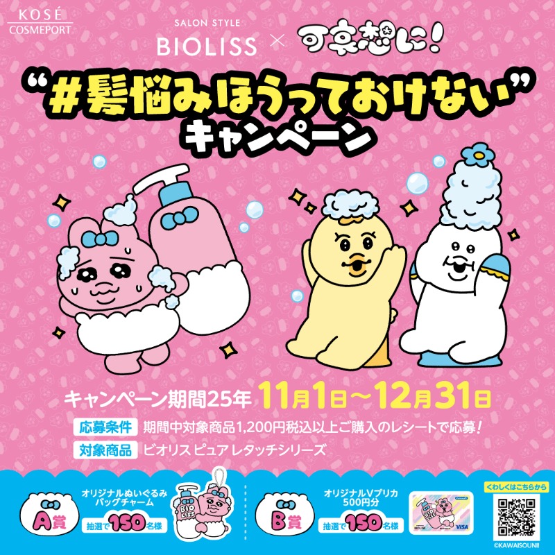 ⋰ ビオリス × 可哀想に！ 📢コラボセット再入荷 ⋱ 「#おぱんちゅ