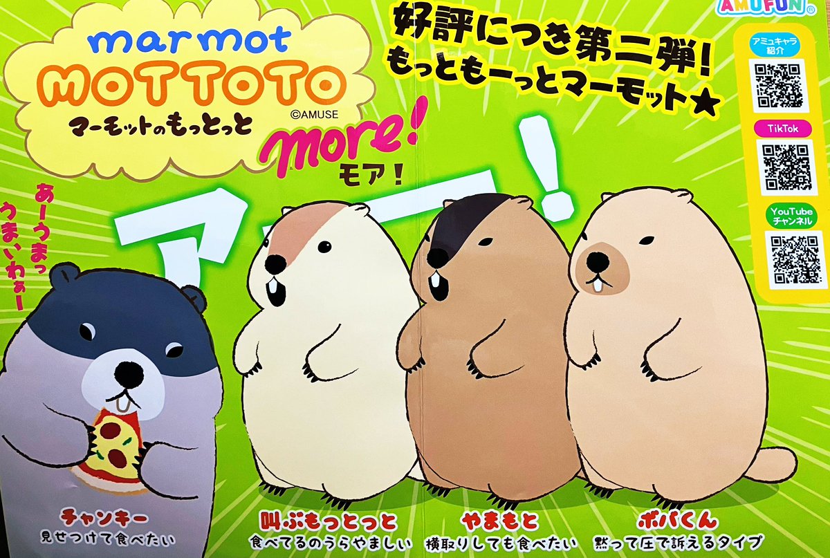 プライズ】新景品🌟「マーモットのもっとっとモアST」が登場いたしまし