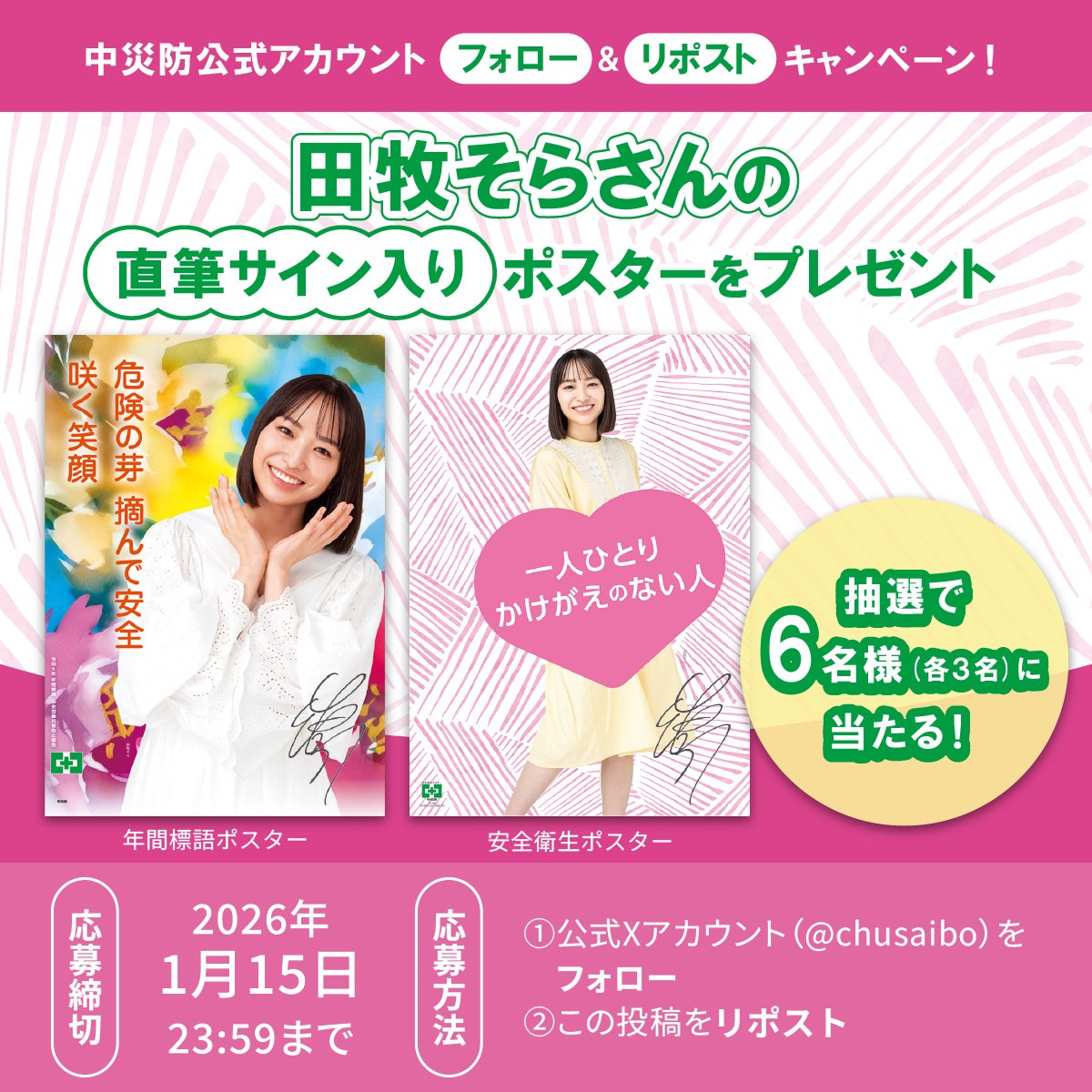 田牧そらさんの直筆サイン入りポスター 応募はお済みですか? 1/15(水