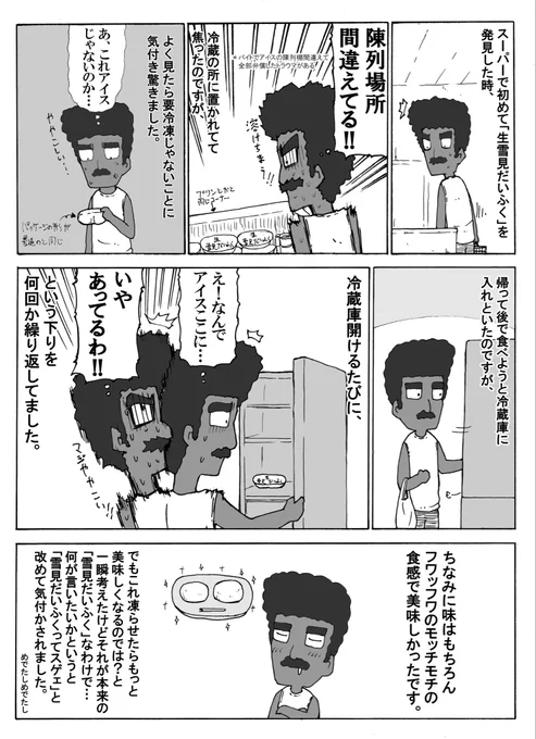 雪見だいふくの日なので、生雪見だいふくの思い出
#をぎおも 