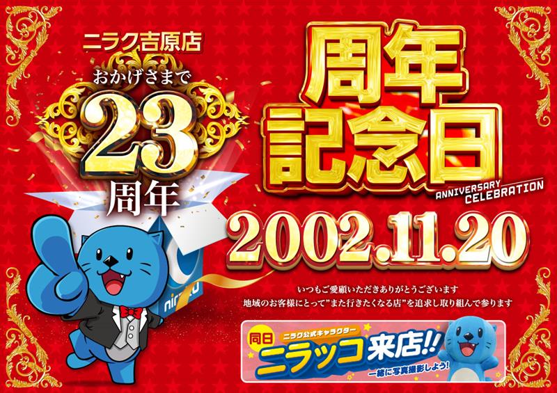 こんばんは #ニラク吉原店 です🥳
おかげさまで2⃣3⃣周年の #周年記念日 を迎える事が
出来ました。誠にありがとうございます。
今後もお客様が"また行きたい"と思えるお店となるべく精進して参ります。
＃ニラッコ 登場予定は、11時～　14時～予定です😍
皆様のご来店をお待ちしております🙇‍♂️
