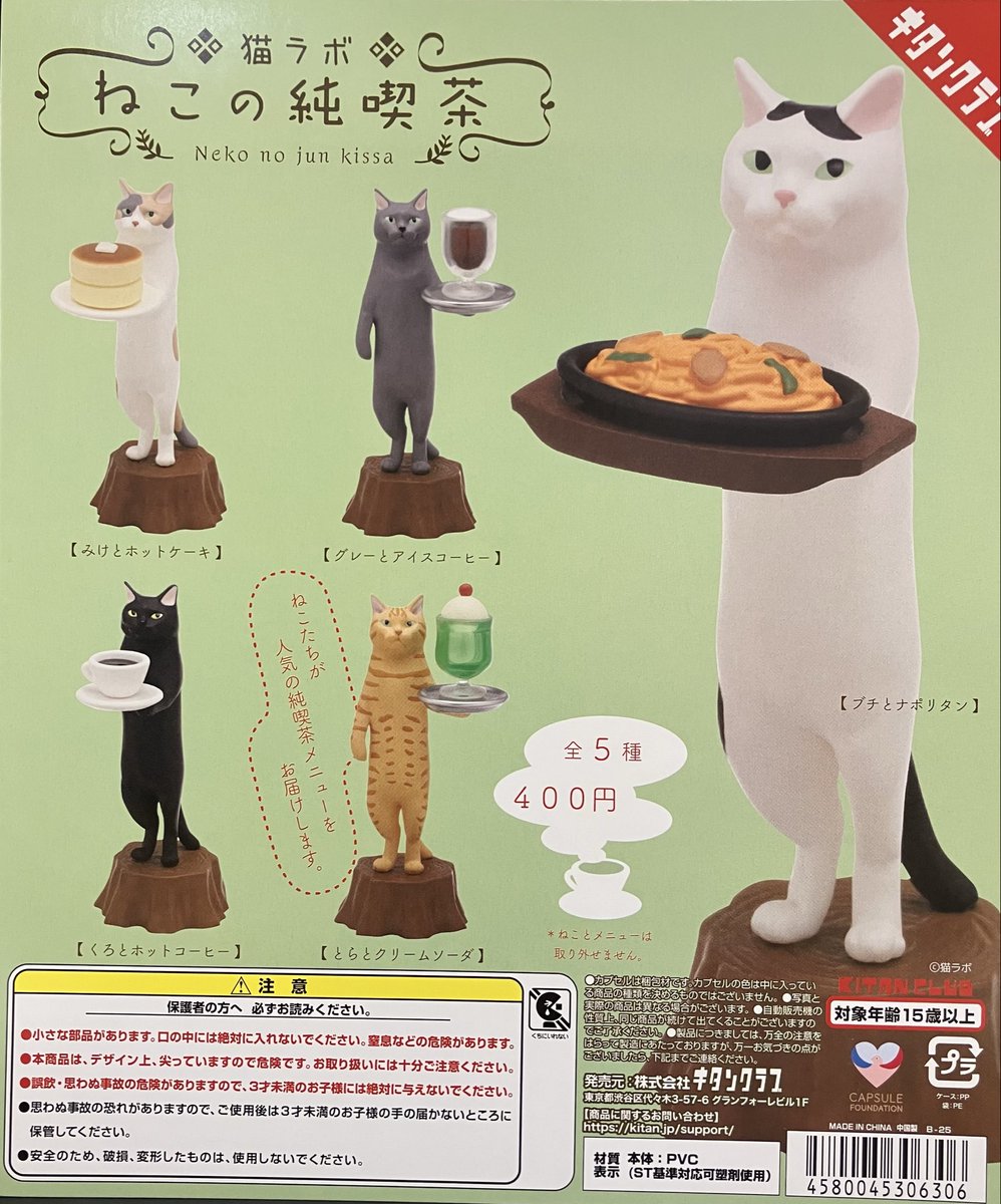 再入荷】 キタンクラブ 猫ラボ ねこの純喫茶 大人気で完売したこちら