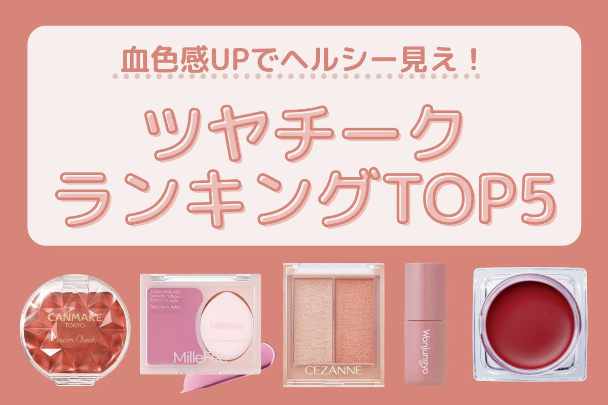 アットコスメお買い物（公式） (@atcosmeokaimono) / Posts / X