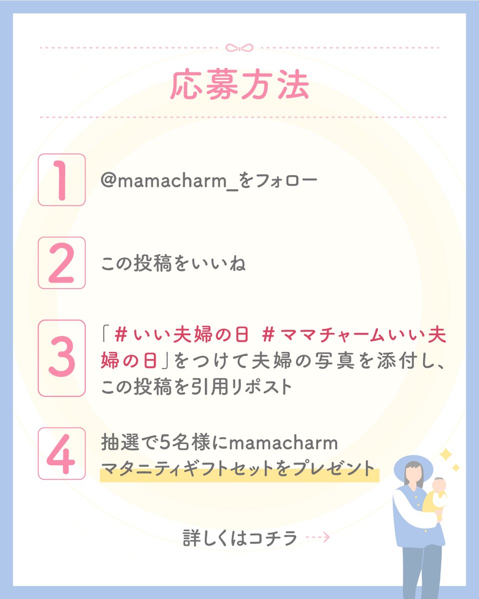 mamacharm_'s tweet photo. 11月22日といえば…いい夫婦の日👫

＼いい夫婦の日キャンペーンを実施します🎁✨／

小さな命を迎える準備をしている方も、
これから生活が少しずつ変わっていく方も🙋‍♀️✨

11月22日にあわせて、
「新しい家族を迎える前の、ほっとした瞬間」 をテーマに
写真投稿キャンペーンを開催します📸🤍

・お腹の変化に気づいた日
・パートナーと何気なく笑い合えた瞬間
・未来を想像して心があたたかくなったとき
どんな1枚でも大丈夫です🙆

投稿いただいた方から
抽選で5名様にギフトボックスをプレゼント🎁

ふと感じた“素敵な夫婦の時間” を共有いただけたら嬉しいです🕊️

✔️応募方法
1.mamacharm公式Instagram（mamacharm_official）をフォロー
2.この投稿を引用リポスト
3.#ママチャーム #いい夫婦の日 #ママチャームいい夫婦の日　をつけて夫婦の素敵な瞬間を画像投稿してください

✔️応募期間
2025/11/19-2025/11/26

✔️プレゼント内容
ギフトボックス　5名様
皆様からのご応募お待ちしております🎉

【当選後の流れについて】
・プレゼントの発送は日本国内に限らせていただきます。
・期日までに情報を送付いただけない場合は当選が無効となりますのでご了承ください。
・入力いただいた方から順次発送手配をさせていただきます。
・同一住所にお住まいの方が当選された場合は、1名様のみ当選とさせていただきます。
・当選の権利及びプレゼントを第三者へ譲渡・換金・転売することは出来ません。
・プレゼントは当選された方にご利用頂きたい為、オークション等への出品はご遠慮ください。
・ご当選者からご送付いただきました個人情報は、商品の抽選・発送・及びそれに関わる連絡のためのみに利用させていただきます。

_____________________________
#ママチャーム　#ママチャームいい夫婦の日　#いい夫婦の日 #mamacharm #ママ　#プレゼント #プレゼントキャンペーン #プレゼント企画 #無料プレゼント #赤ちゃんとの暮らし #子供のいる暮らし # #懸賞生活