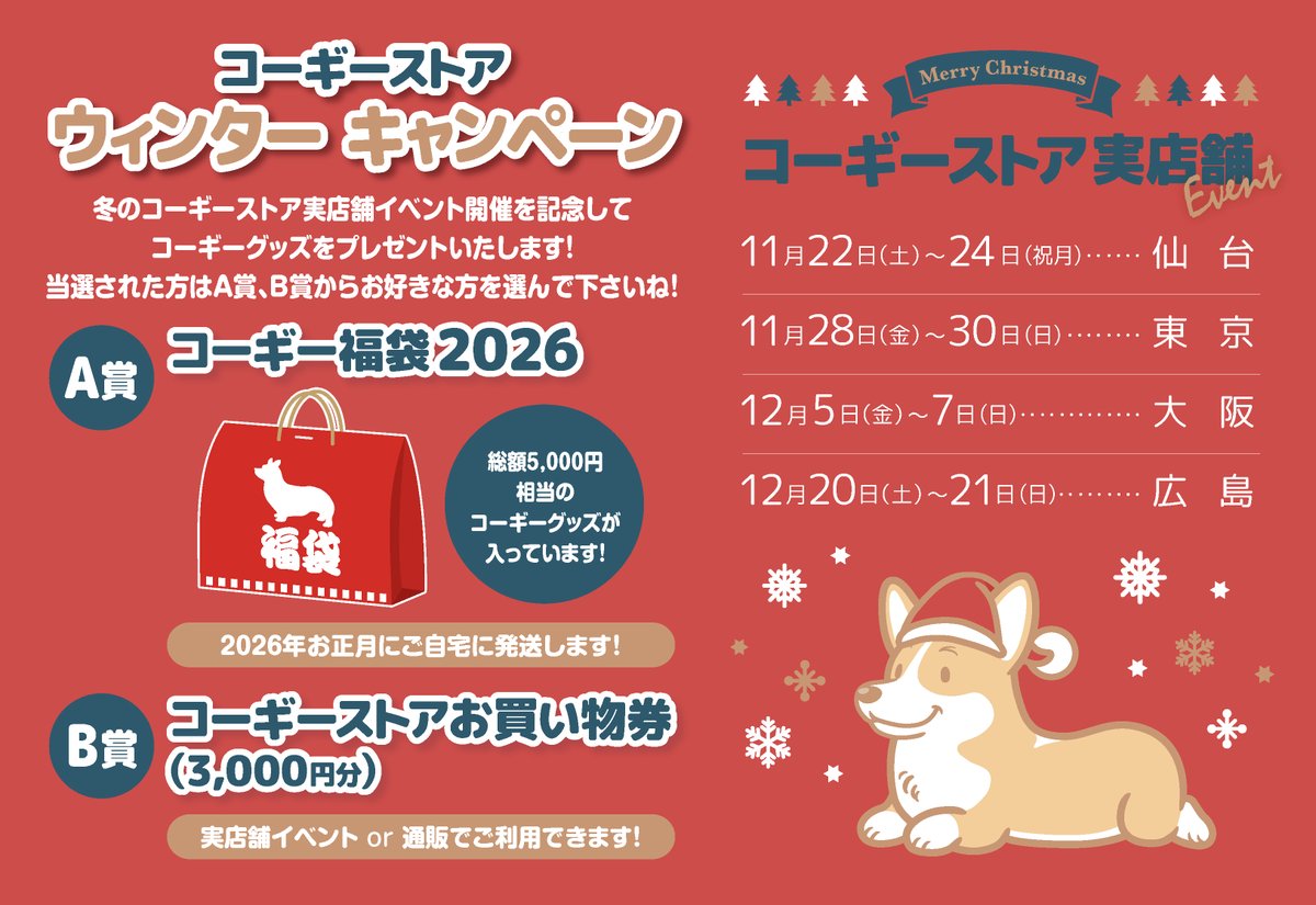 yanagiV's tweet photo. キャンペーンは本日11月18日（火）23:59まで！

冬の実店舗イベント開催記念にてコーギーグッズが当たる「冬プレゼントキャンペーン」中です♪是非ご応募下さいね！

1） @yanagiV をフォロー
2） @yanagikota をフォロー
3）ツイートをリポスト（ストアの全ポストが対象）

詳細は画像をご覧下さい！ https://t.co/FeFw1DZ7wi