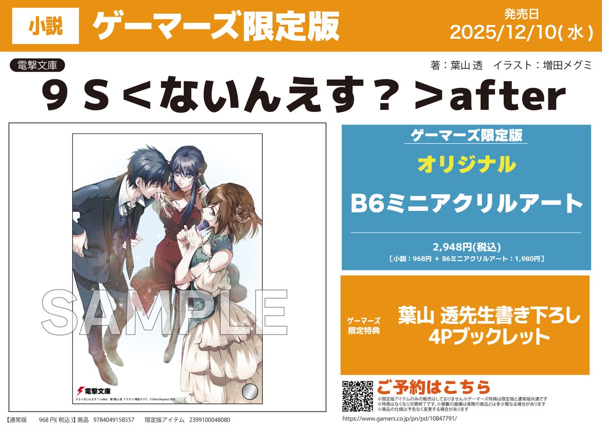 書籍/予約】 12/10発売 電撃文庫 「9S＜ないんえす?＞after