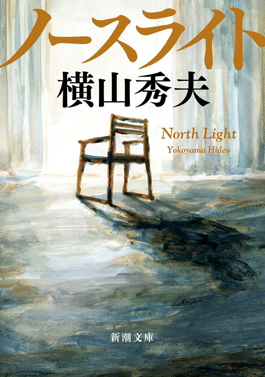 shinchobunko's tweet photo. 横山秀夫さんの『ノースライト』英語版の訳者Louise Heal Kawaiさんが同作品で、米コロンビア大学ドナルド・キーン日本文化センターLindsley and Masao Miyoshi翻訳賞を受賞されました！

本作は新潮文庫の好評既刊です。この機会にぜひ！
https://t.co/Iq9cy0K2K3 https://t.co/reDStulsxw