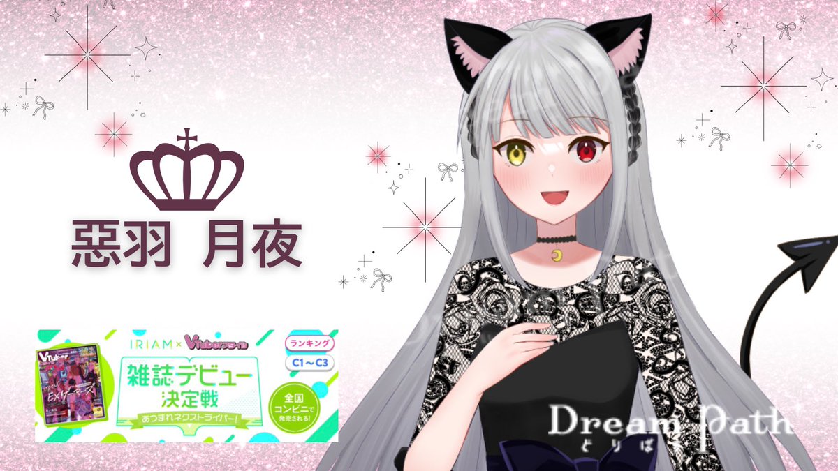 ＼イベント参加情報 ／

惡羽 月夜(<a href="/Akuwa7kaguya/">惡羽 月夜@Vスタ🔥</a> )
が、IRIAMのイベント［雑誌デビュー決定戦 あつまれネクストライバー！］に参加します📣✨

🗓️11/18 〜 11/24

企画、配信時間はライバーのTLをご確認ください。

応援よろしくお願いします👑！！

 #どりぱす #IRIAM