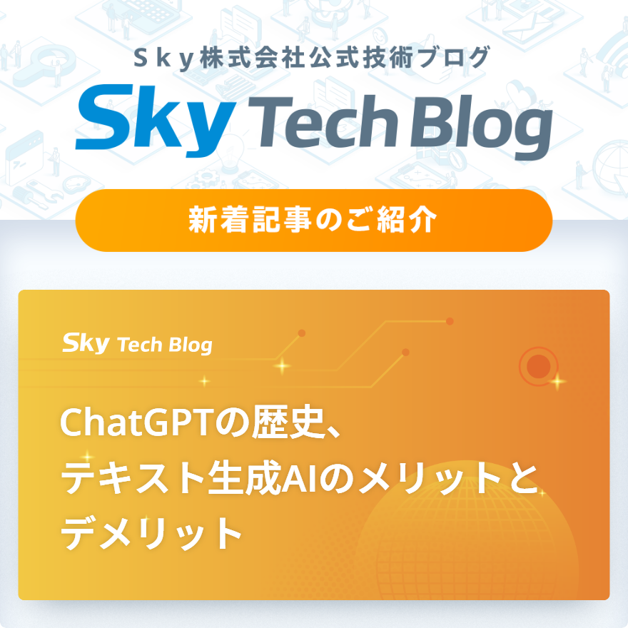 Sky_corporate's tweet image. 🆕Ｓｋｙ Tech Blog新着記事
┈┈┈┈┈┈┈┈┈┈┈┈┈┈┈🖊️

『ChatGPTの​歴史、​テキスト生成AIの​メリットと​デメリット』
skygroup.jp/tech-blog/arti…

#ＳｋｙTechBlog #Ｓｋｙ株式会社