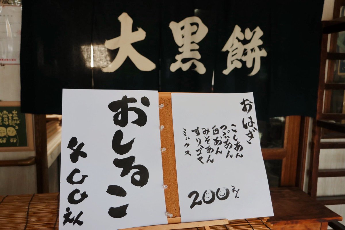 saron_sayuko's tweet image. 📍大黒餅(函館市堀川町)
創業は大正13年。
元々末広町にあったのが昭和9年の函館大火で移転。
函館は雪降る寒い日。
暖かいおしるこが身体に心に沁みました♡
現在は明るく楽しい3代目がお店を引き継いでます‼︎
#函館
#hakodate
#おしるこ