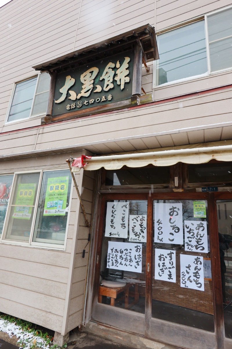 saron_sayuko's tweet image. 📍大黒餅(函館市堀川町)
創業は大正13年。
元々末広町にあったのが昭和9年の函館大火で移転。
函館は雪降る寒い日。
暖かいおしるこが身体に心に沁みました♡
現在は明るく楽しい3代目がお店を引き継いでます‼︎
#函館
#hakodate
#おしるこ