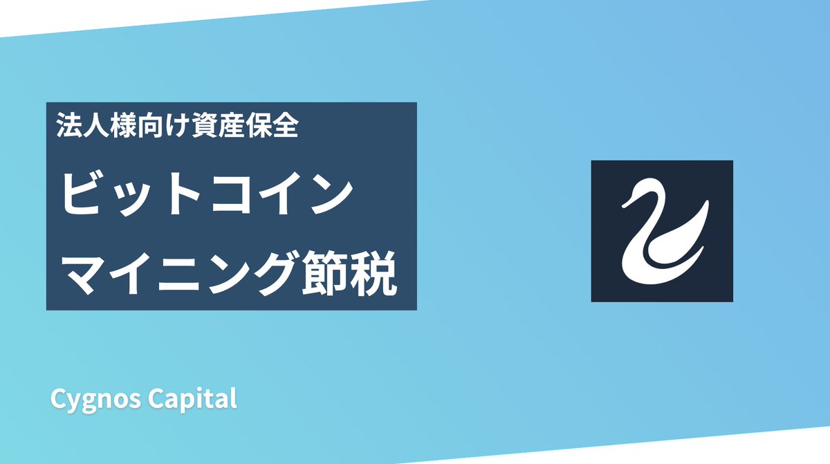 Cygnos | シグノス ビットコインに特化、マイニング、法人窓口等 (@CygnosCapital) / Posts / X