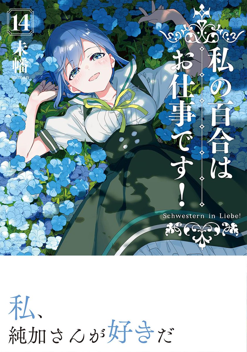 ｪ)・｀)『私の百合はお仕事です！』は1～13巻が一挙50％OFFのセール中