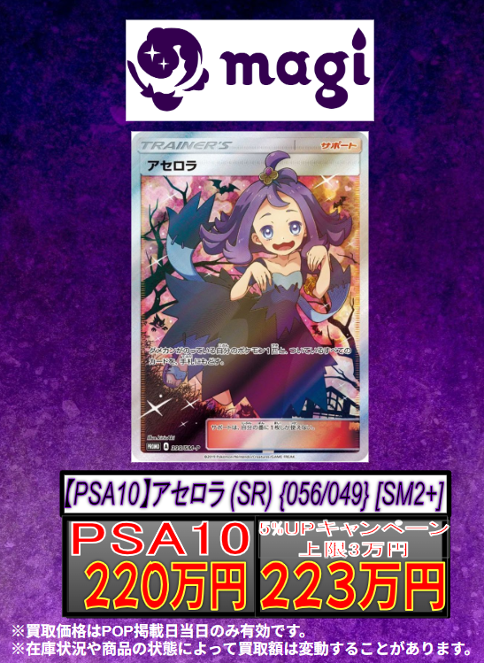 ✨ #magi東京駅前店買取表 ✨】 【PSA10】アセロラ (SR) {056/049