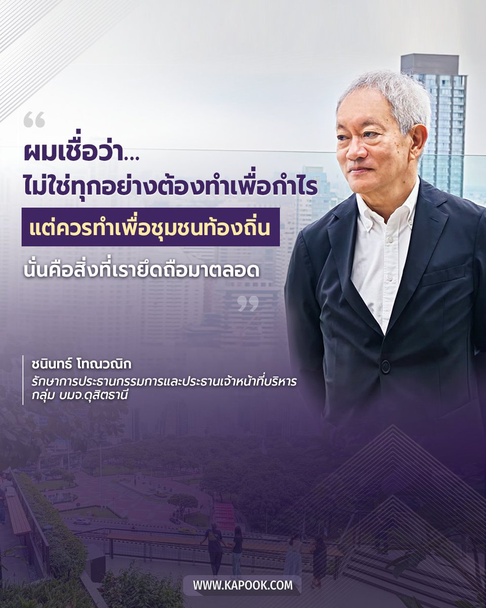 kapookdotcom's tweet photo. จากตำนานสู่อนาคต Dusit Central Park โครงการมิกซ์ยูสใจกลางกรุงเทพฯ ที่ต่อยอดโรงแรมดุสิตธานีให้กลายเป็นแลนด์มาร์กใหม่ของเมือง รวมทั้งโรงแรมที่กลับมาสร้างชื่อระดับโลก, ที่พักอาศัย, อาคารสำนักงาน, ศูนย์การค้า และสวนลอยฟ้า 7 ไร่ ที่ทุกคนเข้าถึงได้

ภายใต้การนำของ คุณชนินทธ์ โทณวณิก รักษาการประธานกรรมการและประธานเจ้าหน้าที่บริหารกลุ่ม บริษัท ดุสิตธานี จำกัด (มหาชน) 

โครงการนี้ไม่ได้เป็นแค่ปรับโฉม แต่สืบสาน คุณค่าของตำนานดุสิต ผสมผสานอดีต ปัจจุบัน และอนาคตอย่างลงตัว 

ตั้งแต่การออกแบบอาคาร การเลือกพันธุ์ไม้ไทยใน "สวนดุสิตอรุณ" ไปจนถึงการสร้างพื้นที่สีเขียวให้ชุมชนใช้ชีวิต ทำงาน และพักผ่อนได้อย่างเต็มที่

ทุกองค์ประกอบของโครงการสะท้อน ความยั่งยืนและหัวใจบริการแบบไทย Dusit Central Park จึงเป็นมากกว่าตึกสูง แต่เป็นเมืองขนาดย่อมที่เชื่อมคน ชุมชน และธรรมชาติเข้าด้วยกัน

📖 อ่านต่อได้ที่ https://t.co/E3uZagVpjD