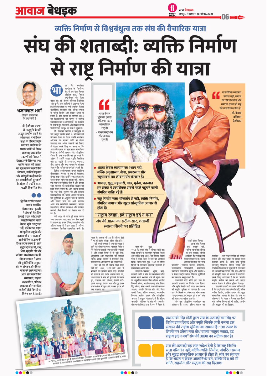 BhajanlalBjp's tweet image. राष्ट्रीय स्वयंसेवक संघ की सौ वर्षों की यात्रा, चरित्र निर्माण से राष्ट्र निर्माण तक का एक अनूठा उदाहरण है। हर आपदा और संकट में सबसे पहले पहुँचने वाले स्वयंसेवक &apos;राष्ट्राय स्वाहा, इदं राष्ट्राय, इदं न मम&apos; के पावन मंत्र को सजीव करते हैं - यही संघ की आत्मा है।

संघ ने सिखाया कि…