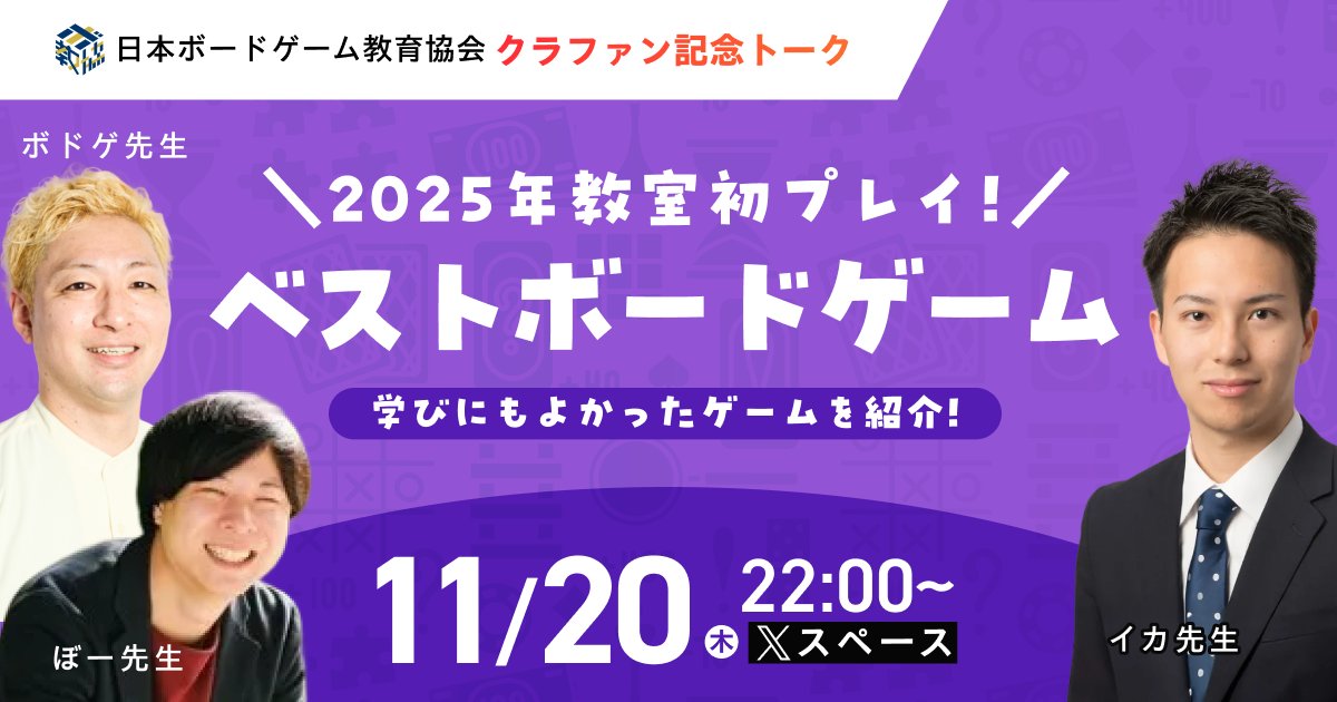 ＼2025年ベストボードゲーム🎉／
11月20日木曜22時からは…
ボードゲーム教室で遊ばれたゲームの中でも、特によかったボードゲームをご紹介します✨
ボドゲ先生（<a href="/jyukuya/">ボドゲ先生🔥3月29日ボドゲ教育交流イベント</a> ) ぼー先生（ <a href="/booo3_free/">ぼー / 教育×ボードゲームの実践家</a>  )イカ先生（ <a href="/wakayama_lover/">イカ先生（伊香保 太郎）🦑和歌山で麻雀・ボドゲを遊ぶ東大卒塾長</a> )でどんな遊び学びの場になったのか共有いただきます！