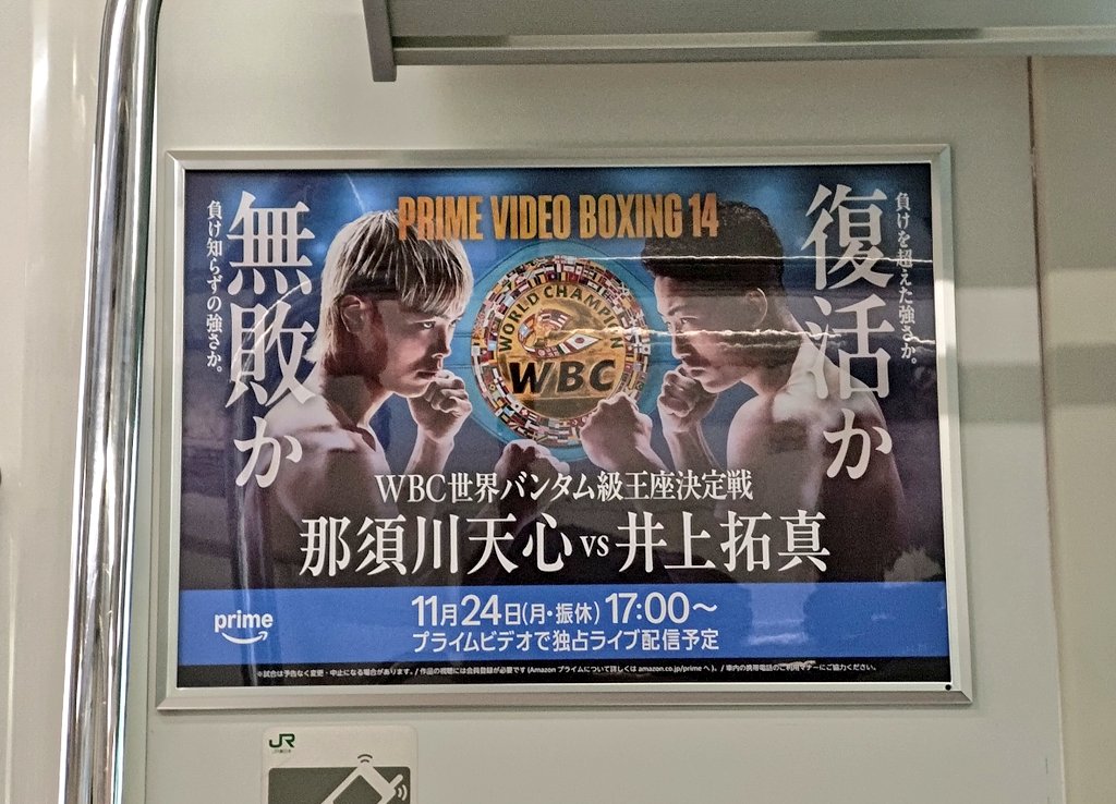 那須川天心 vs 井上拓真　非売品特大ポスター　サイン入り 某役所の本庁舎会議に行く電車内にて、 井上拓真、那須川天心の広告