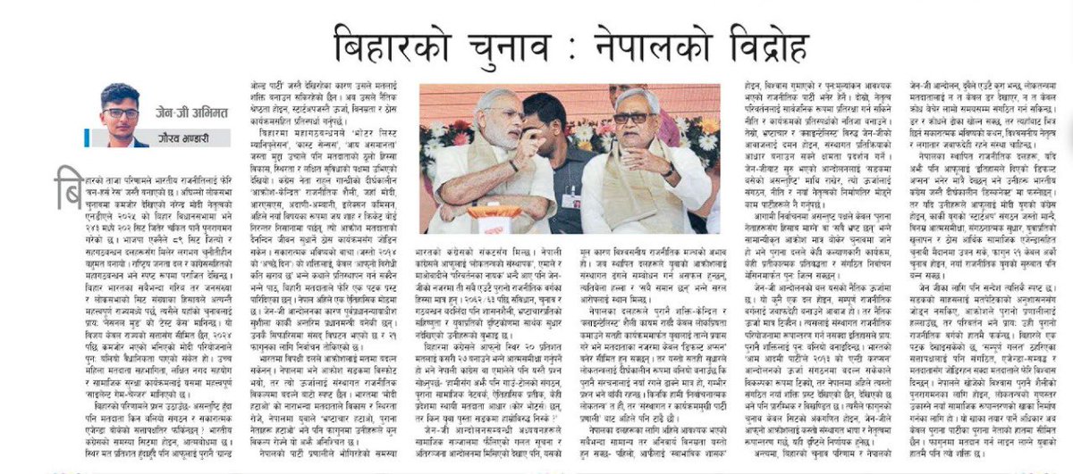 In today's Kantipur:

जेन–जीबाट सुरु भएको आन्दोलनलाई ‘सडकमा बसेको असन्तुष्टि’ माथि राखेर, त्यो ऊर्जालाई संगठन, नीति र नयाँ नेतृत्वको निर्माणतिर मोड्ने काम पार्टीहरूले नै गर्नुपर्छ ।

Link: ekantipur.com/opinion/2025/1…