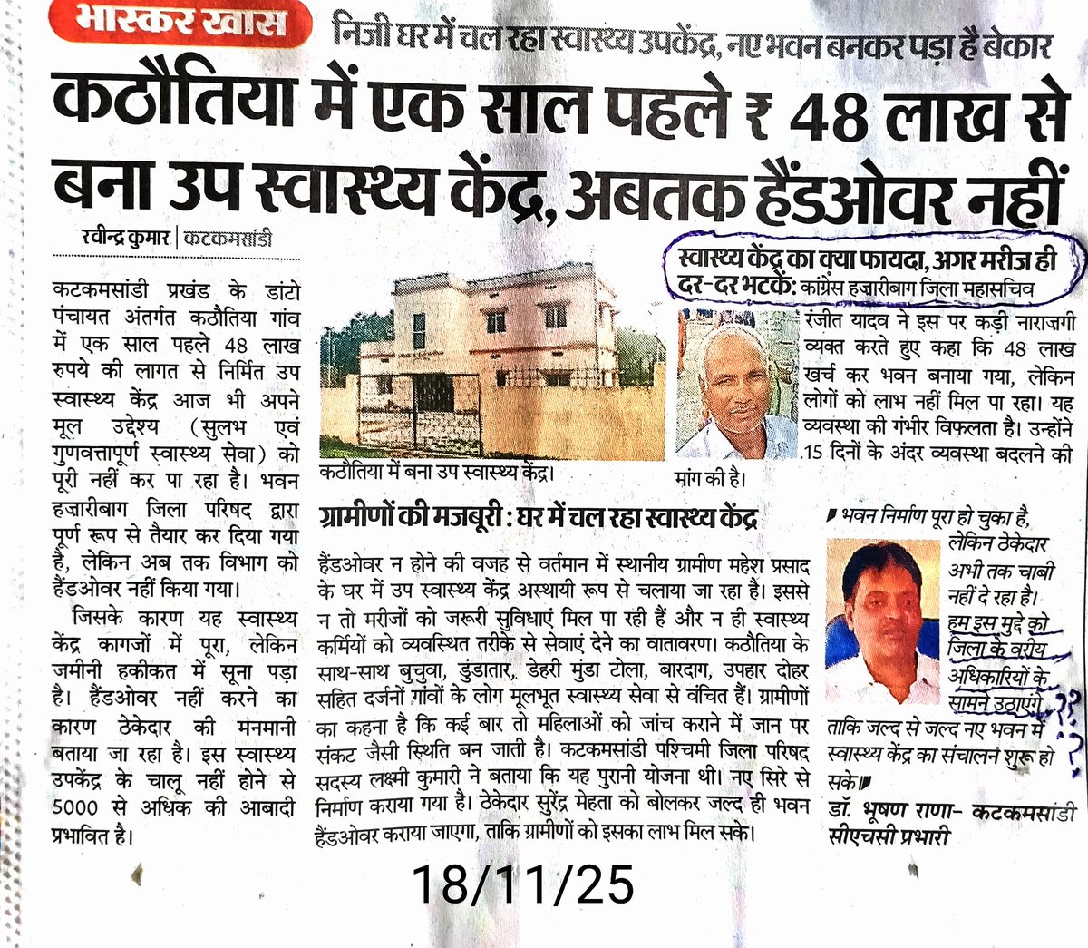 यह समाचार खास नहीं... "खासम-खास" है... क्योंकि यह ग्रामीण क्षेत्र में रहने वाले गरीब-गुरबाओं के स्वास्थ्य से जुड़ा मामला है...
आखिर ऐसे मामले आए दिन क्यों होते हैं? ठेकेदार चाभी क्यों नहीं देता? स्वास्थ्य विभाग व जिला प्रशासन कान व आंख क्यों मूंद लेते हैं।