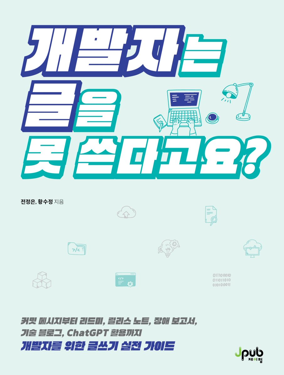 💬커밋 메시지부터 리드미, 릴리스 노트, 장애 보고서, 기술 블로그, ChatGPT 활용까지 개발자를 위한 글쓰기 실전 가이드
∙개발자를 위한 글쓰기의 구체적 방법을 알려줌

📚❮개발자는 글을 못 쓴다고요?❯
✨종이책 증정 이벤트

🎁 참여 방법:
∙ 재게시 &amp; 팔로우
∙ 기대평 댓글 남기면 당첨 UP!
