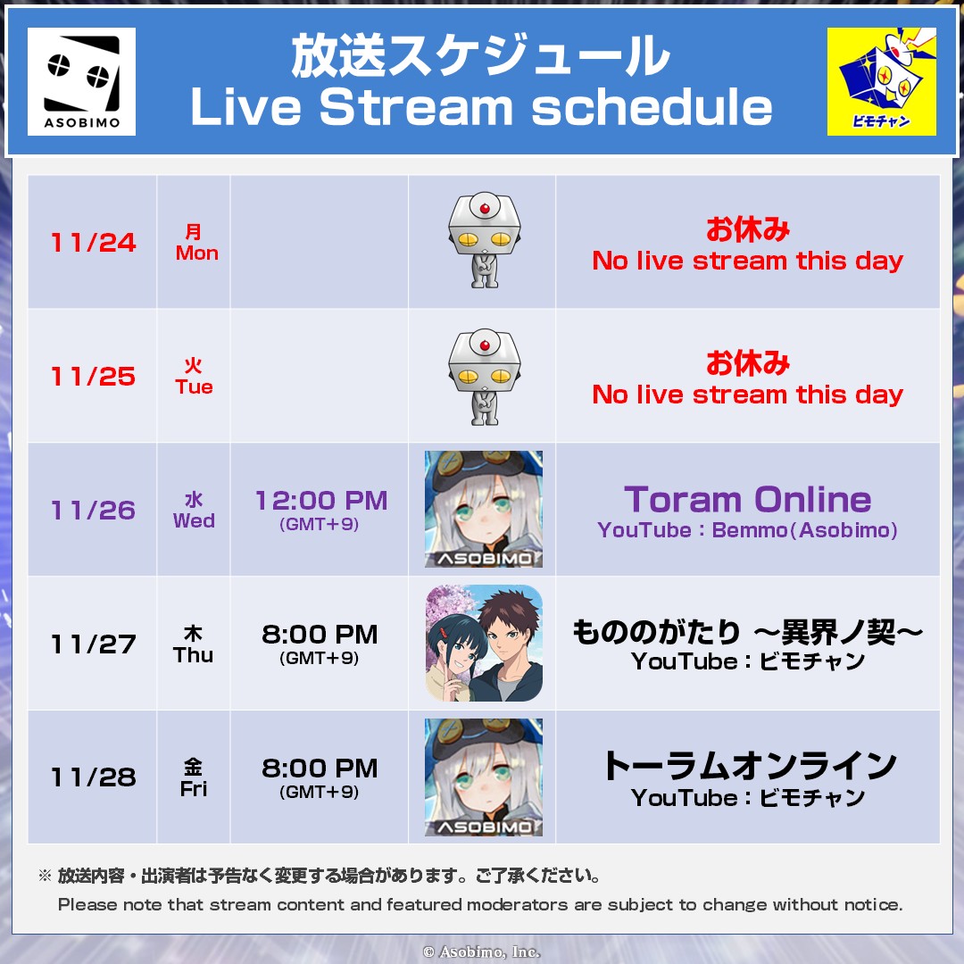 asobimo_en's tweet image. 【📡LiveStream Schedule】

Mon No live stream this day
Tue No live stream this day
Wed #ToramOnline (English)
Thu MONONOGATARI Legacy of Another World (Japanese)
Fri #ToramOnline (Japanese)

#Bemmo
youtube.com/@asobimo_en?su…

#ビモチャン
youtube.com/@bemmo_c?sub_c…