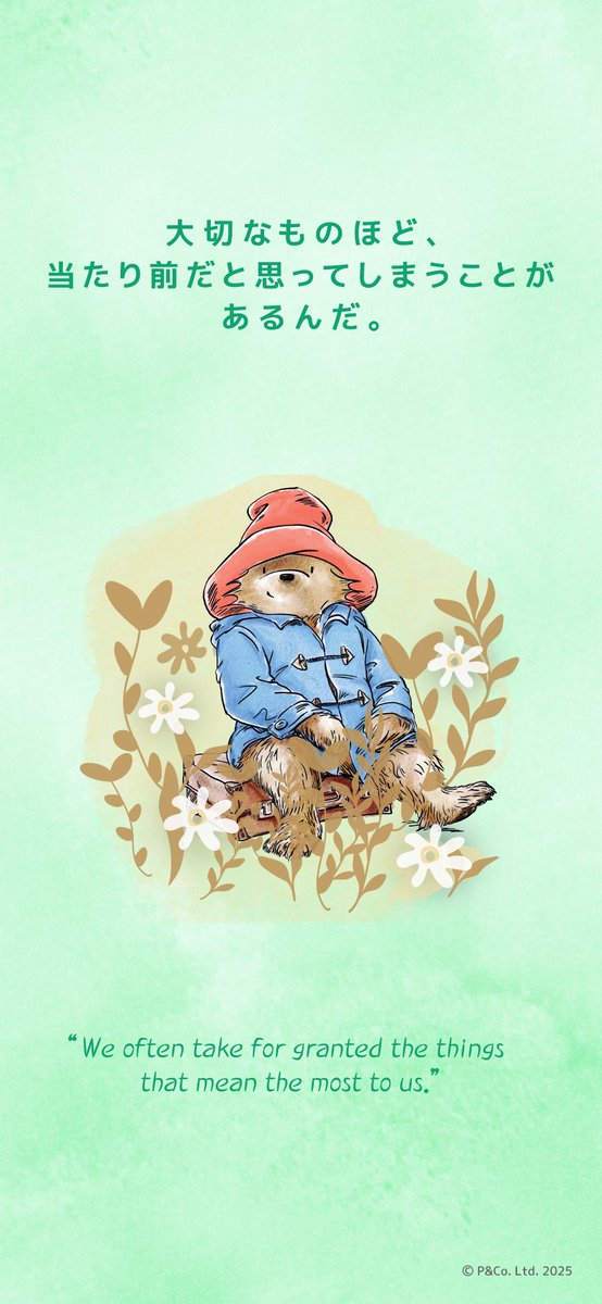 ⋱ 今日のひとこと📝 ⋰

いつもそばにあるものこそ、いちばん大切だったりするよね。

#パディントン