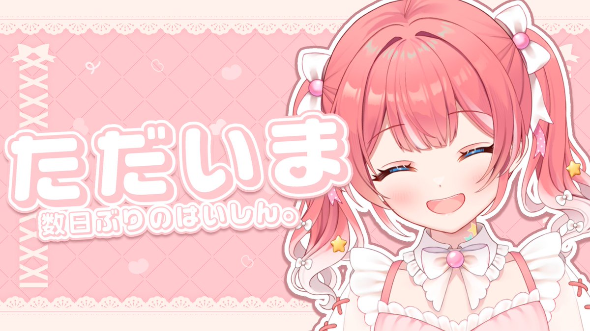 ⋆⸜ 18:00- ざつだん ⸝⋆ ┈┈┈┈┈┈┈┈┈┈┈ ただいまあ