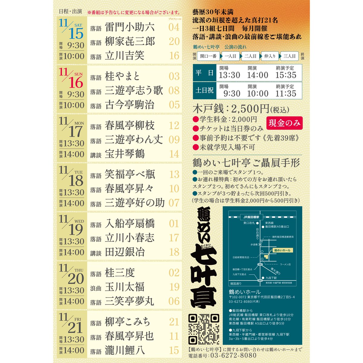 koharunokai's tweet image. 明日です！鶴めい七叶亭11月公演11/19の回に出演致します。14:00開演、当日券のみです
ご来場をお待ちしております！