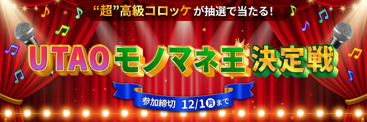 ✨投稿イベント✨
🎤👑 UTAOモノマネ王決定戦👑🎤 

皆さまより多くの声を受けて、ついに開幕！

参加するだけで"超高級コロッケ"が当たるかも🍽️
優勝者には限定アイコンフレームも🎖️

参加は12/1(月) まで！

詳細はコチラ▼
site.karasta.net/pages/King_of_…

#UTAO