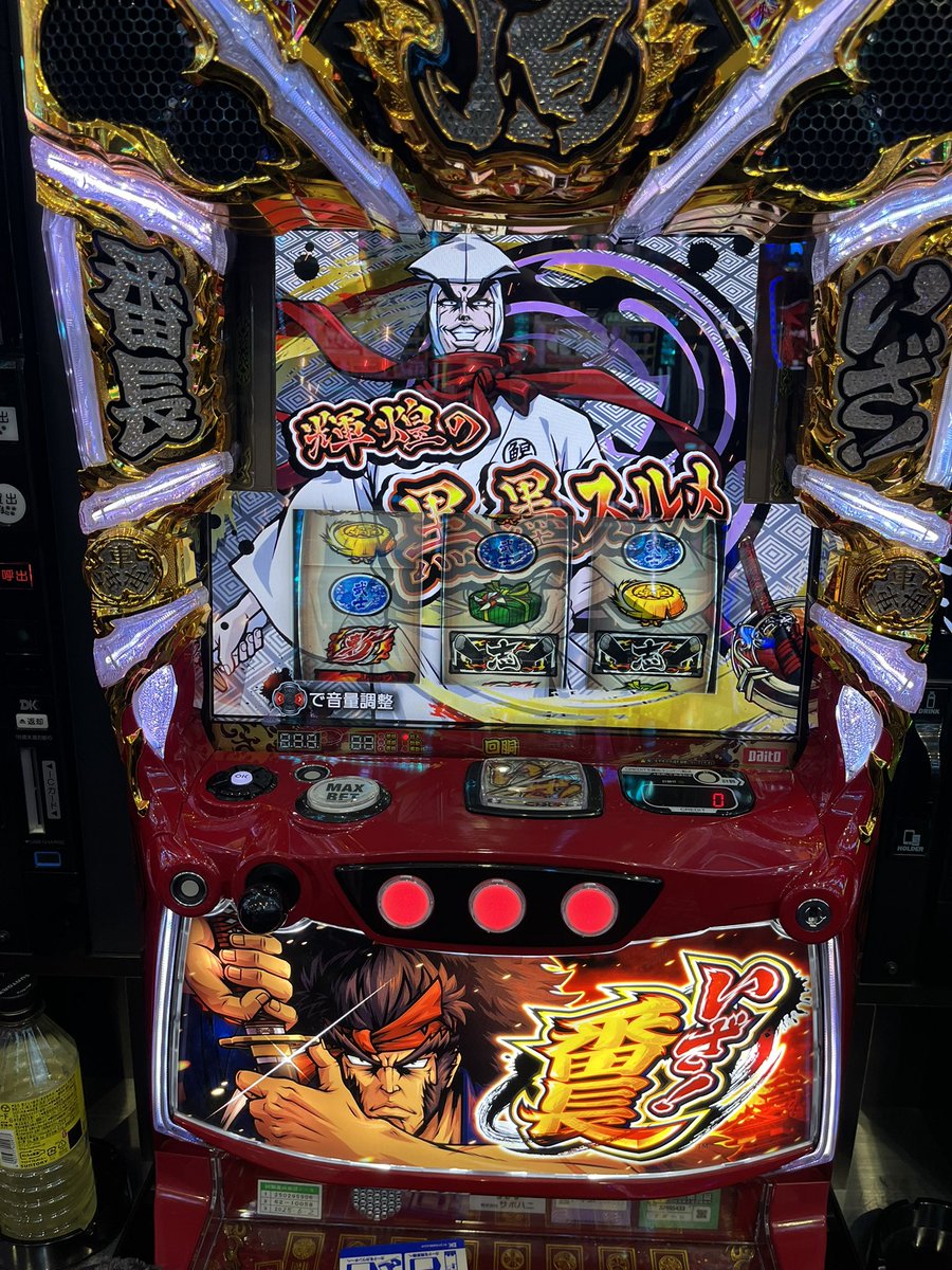 さぁ〜本気だすかぁ〜 #スーパードーム桃山店 様 PR